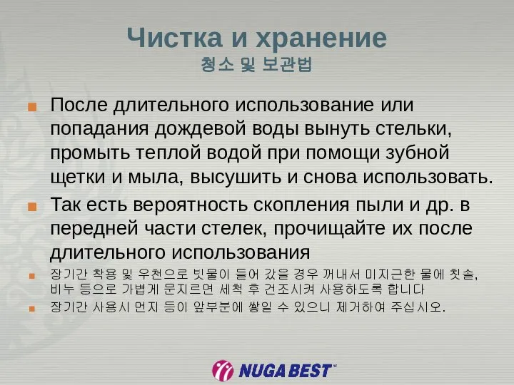 Чистка и хранение 청소 및 보관법 После длительного использование или попадания дождевой