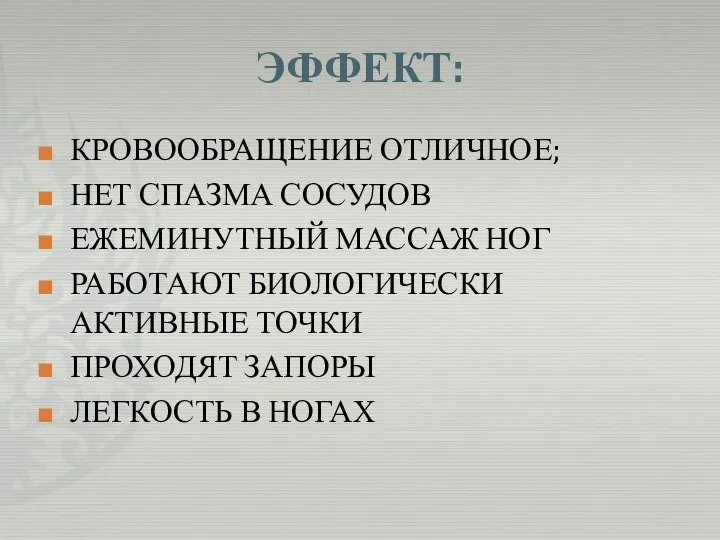 ЭФФЕКТ: КРОВООБРАЩЕНИЕ ОТЛИЧНОЕ; НЕТ СПАЗМА СОСУДОВ ЕЖЕМИНУТНЫЙ МАССАЖ НОГ РАБОТАЮТ БИОЛОГИЧЕСКИ АКТИВНЫЕ