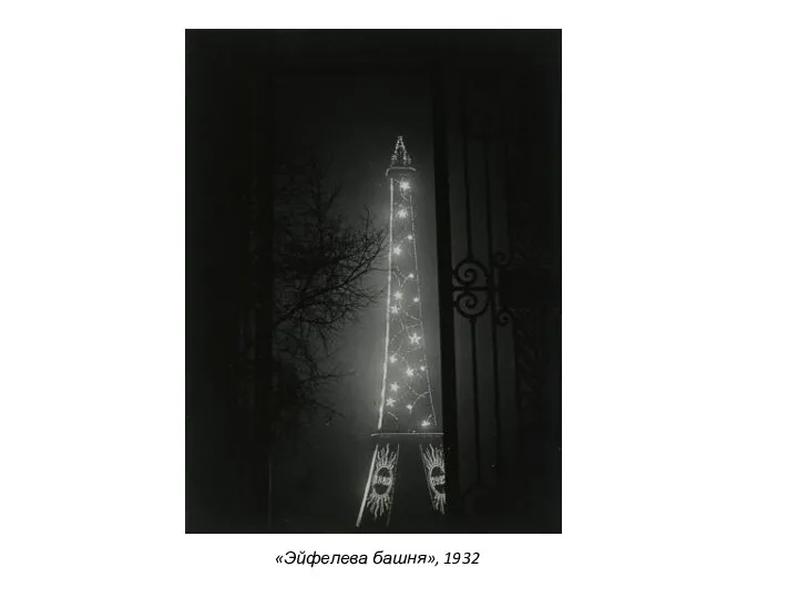 «Эйфелева башня», 1932
