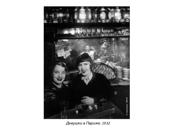Девушки в Париже. 1932