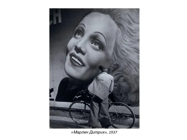 «Марлен Дитрих», 1937