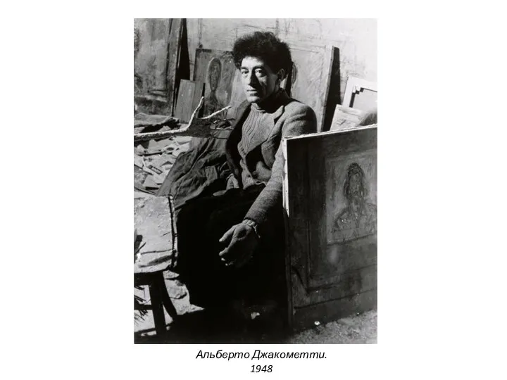 Альберто Джакометти. 1948
