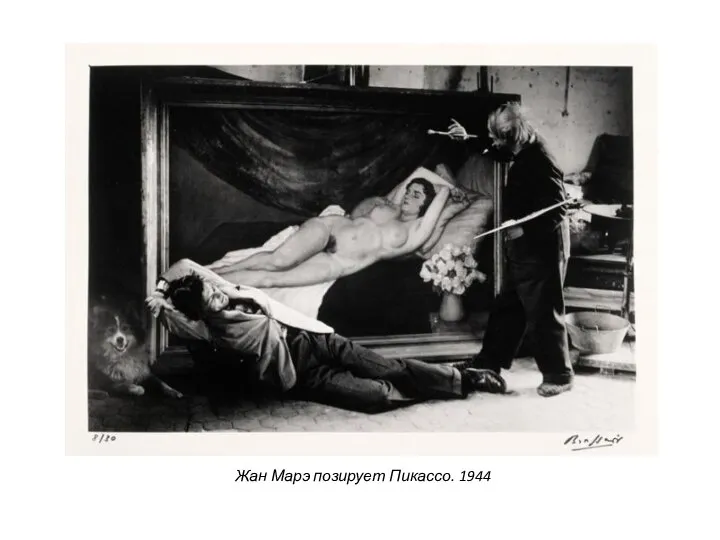 Жан Марэ позирует Пикассо. 1944