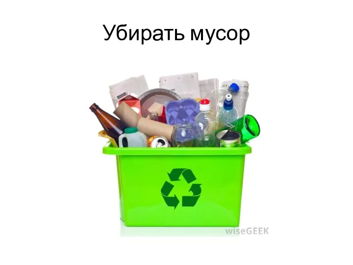 Убирать мусор