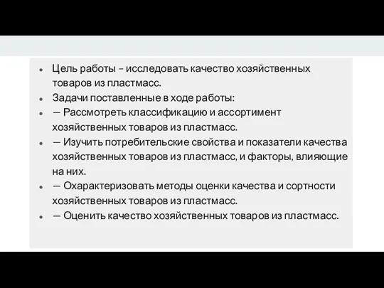 Цель работы – исследовать качество хозяйственных товаров из пластмасс. Задачи поставленные в