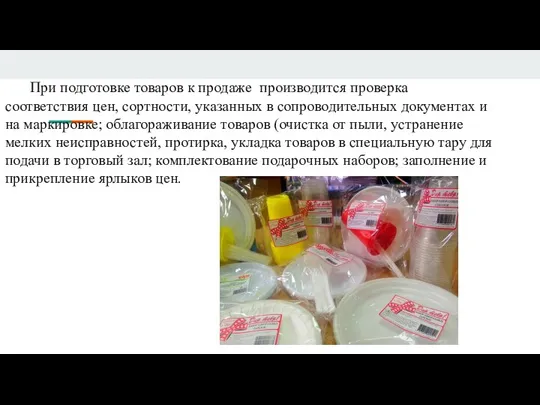 При подготовке товаров к продаже производится проверка соответствия цен, сортности, указанных в