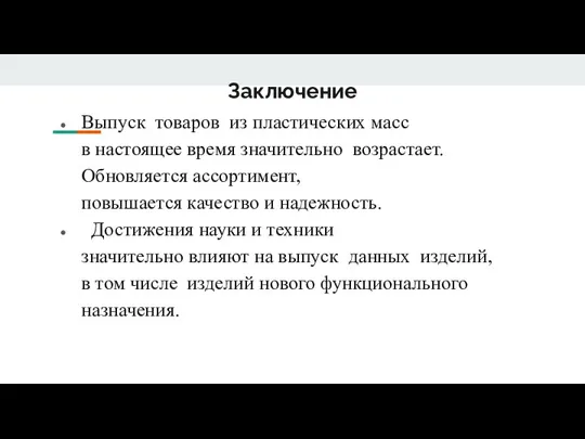 Заключение Выпуск товаров из пластических масс в настоящее время значительно возрастает. Обновляется