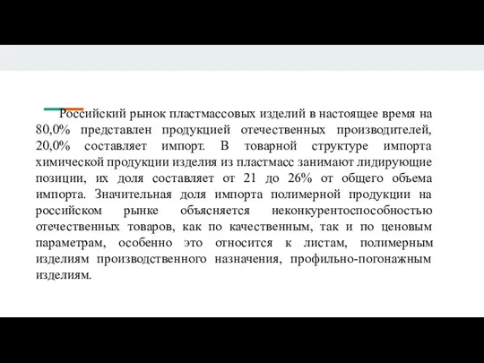 Российский рынок пластмассовых изделий в настоящее время на 80,0% представлен продукцией отечественных