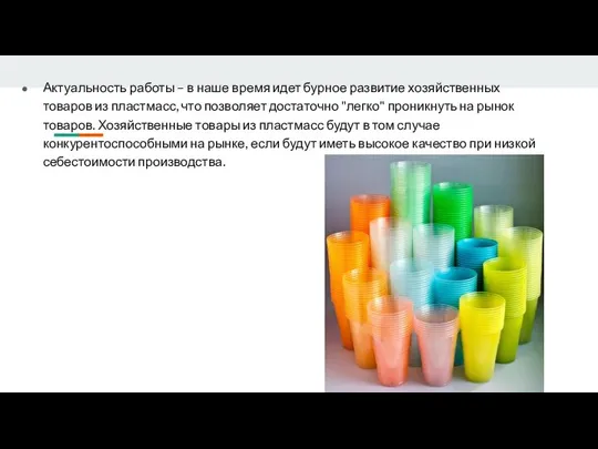 Актуальность работы – в наше время идет бурное развитие хозяйственных товаров из