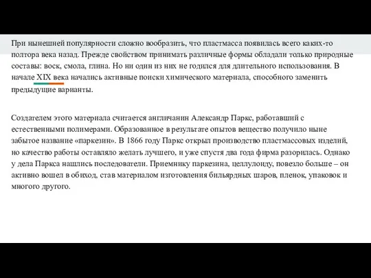 При нынешней популярности сложно вообразить, что пластмасса появилась всего каких-то полтора века