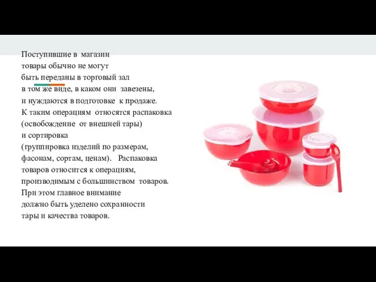 Поступившие в магазин товары обычно не могут быть переданы в торговый зал