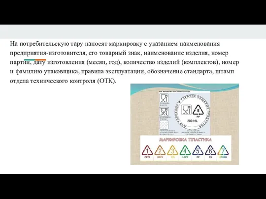 На потребительскую тару наносят маркировку с указанием наименования предприятия-изготовителя, его товарный знак,