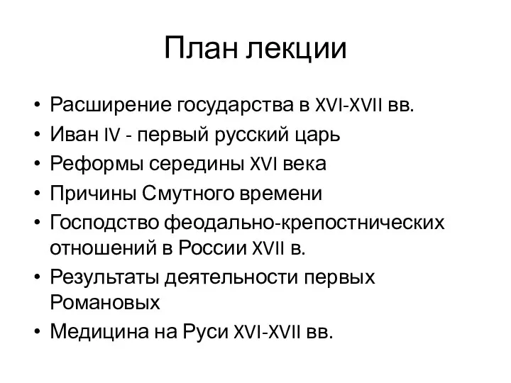 План лекции Расширение государства в XVI-XVII вв. Иван IV - первый русский