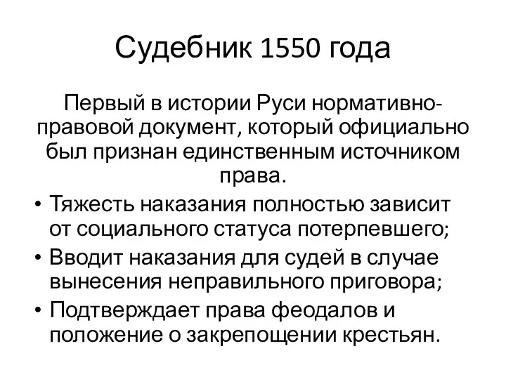 Судебник 1550 года Первый в истории Руси нормативно-правовой документ, который официально был