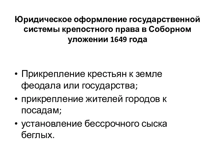 Юридическое оформление государственной системы крепостного права в Соборном уложении 1649 года Прикрепление