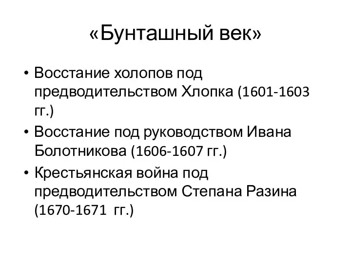 «Бунташный век» Восстание холопов под предводительством Хлопка (1601-1603 гг.) Восстание под руководством