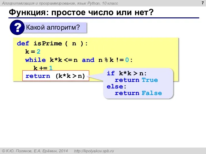 Функция: простое число или нет? def isPrime ( n ): k =