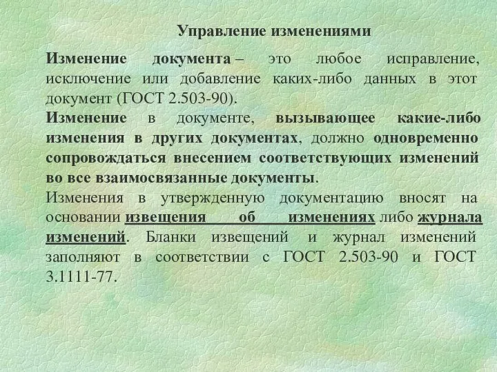 Управление изменениями Изменение документа – это любое исправление, исключение или добавление каких-либо