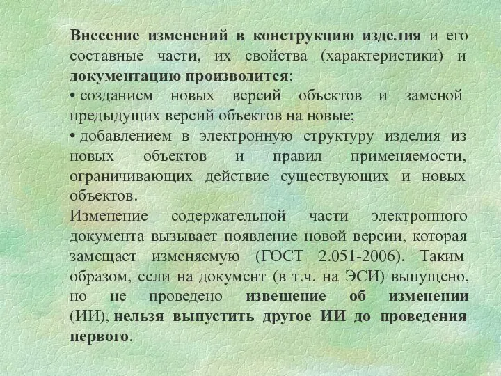 Внесение изменений в конструкцию изделия и его составные части, их свойства (характеристики)