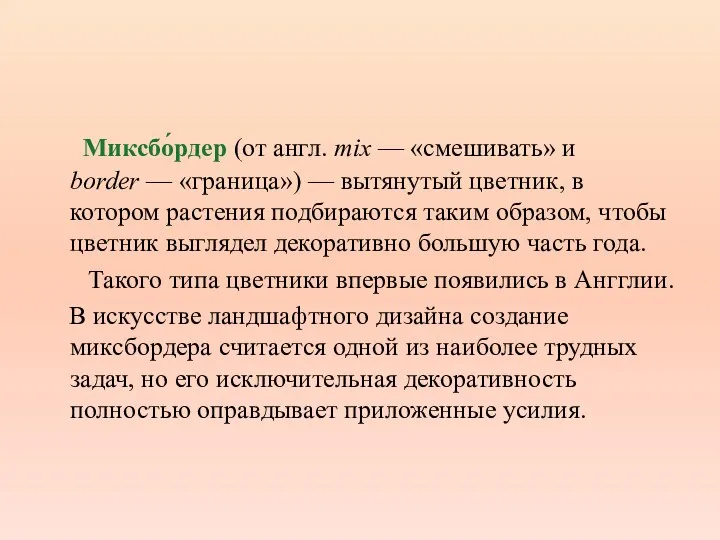 Миксбо́рдер (от англ. mix — «смешивать» и border — «граница») — вытянутый