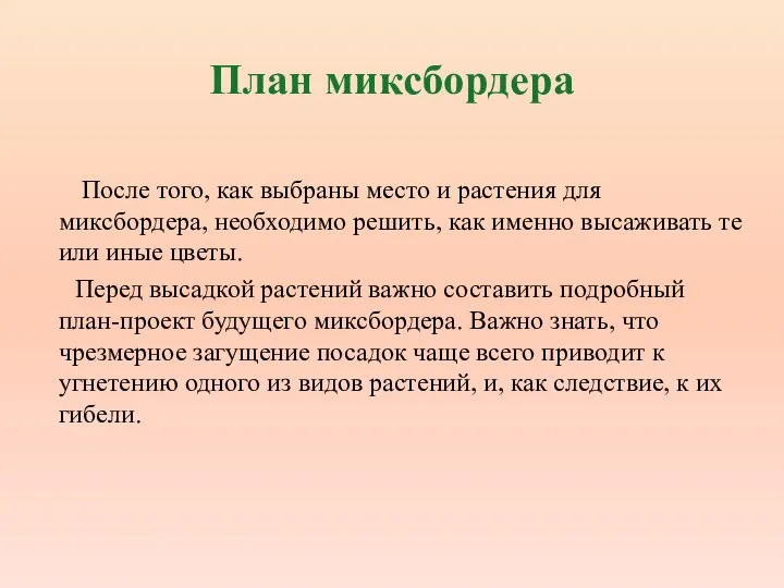 План миксбордера После того, как выбраны место и растения для миксбордера, необходимо