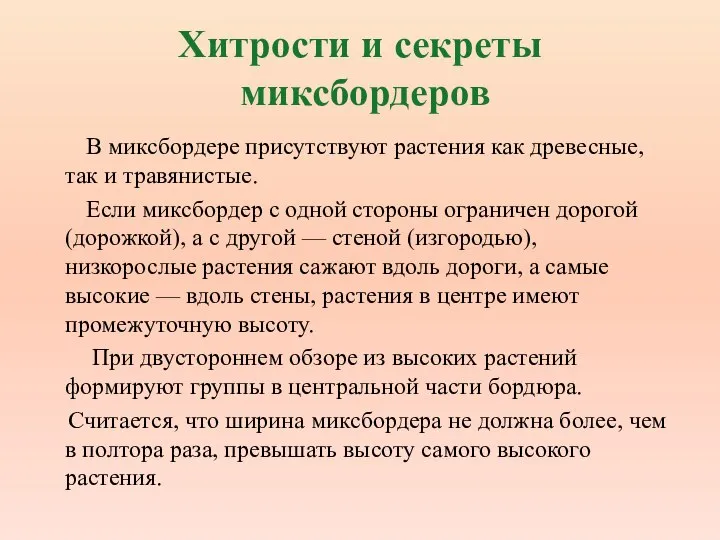 Хитрости и секреты миксбордеров В миксбордере присутствуют растения как древесные, так и