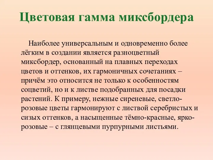 Цветовая гамма миксбордера Наиболее универсальным и одновременно более лёгким в создании является