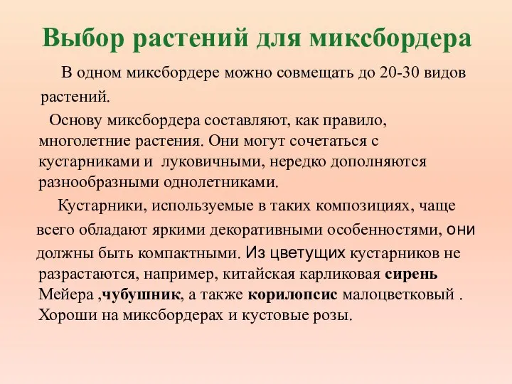 Выбор растений для миксбордера В одном миксбордере можно совмещать до 20-30 видов