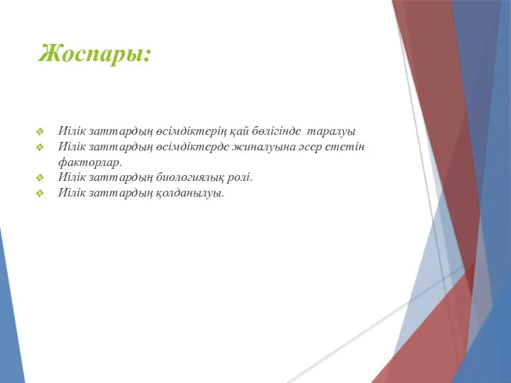 Жоспары: Иілік заттардың өсімдіктерің қай бөлігінде таралуы Иілік заттардың өсімдіктерде жиналуына әсер