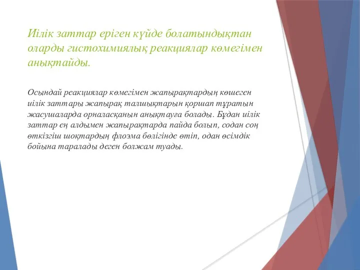 Иілік заттар еріген күйде болатындықтан оларды гистохимиялық реакциялар көмегімен анықтайды. Осындай реакциялар