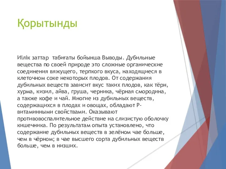 Қорытынды Иілік заттар табиғаты бойынша Выводы. Дубильные вещества по своей природе это