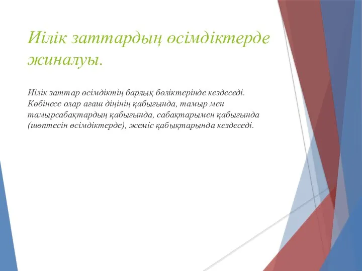 Иілік заттардың өсімдіктерде жиналуы. Иілік заттар өсімдіктің барлық бөліктерінде кездеседі. Көбінесе олар