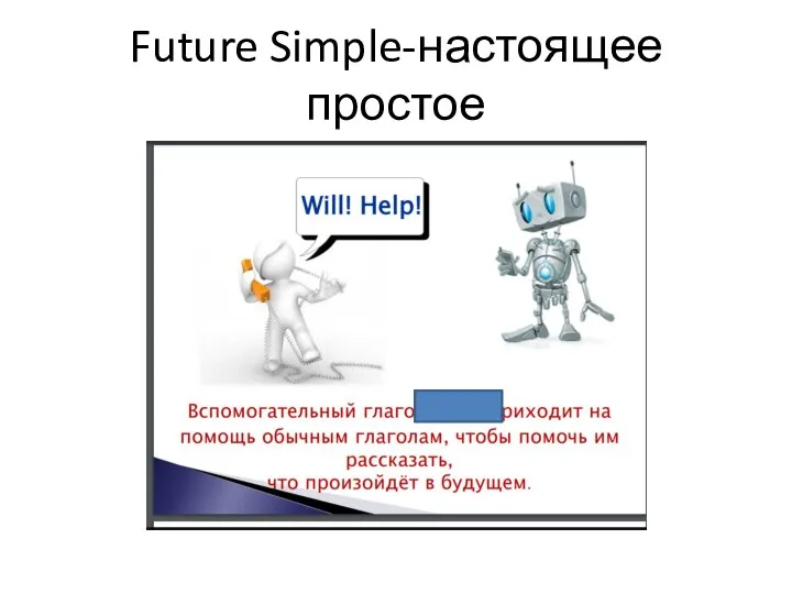 Future Simple-настоящее простое