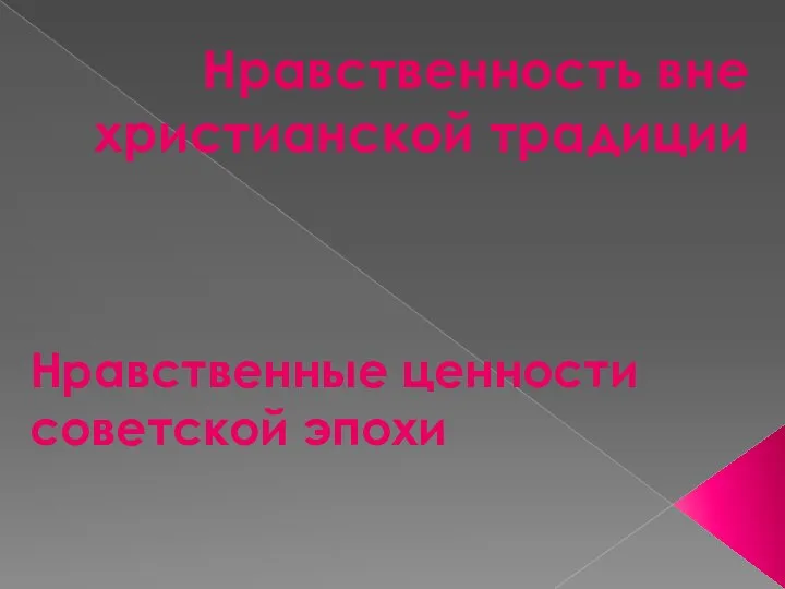 Нравственность вне христианской традиции