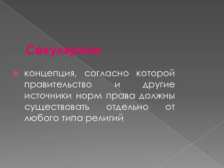 Секуляризм концепция, согласно которой правительство и другие источники норм права должны существовать