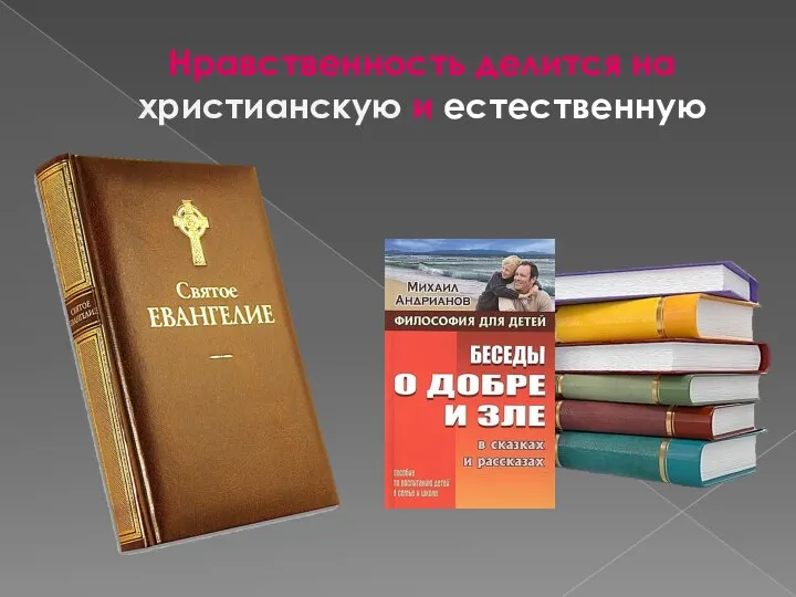 Нравственность делится на христианскую и естественную