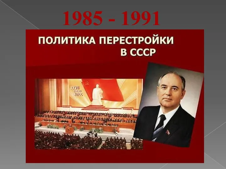 1985 - 1991