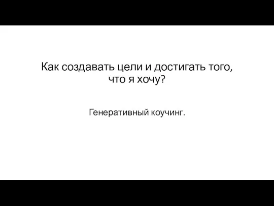 Генеративный коучинг