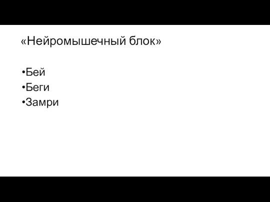 «Нейромышечный блок» Бей Беги Замри