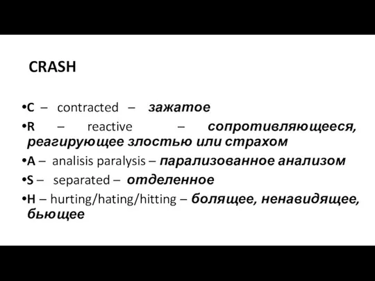 CRASH C – contracted – зажатое R – reactive – сопротивляющееся, реагирующее