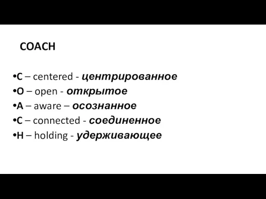 COACH C – centered - центрированное O – open - открытое A