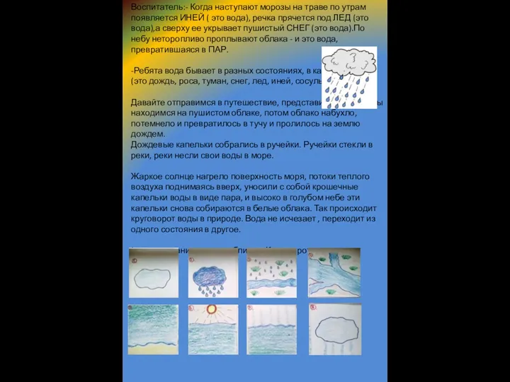 Воспитатель:- Когда наступают морозы на траве по утрам появляется ИНЕЙ ( это