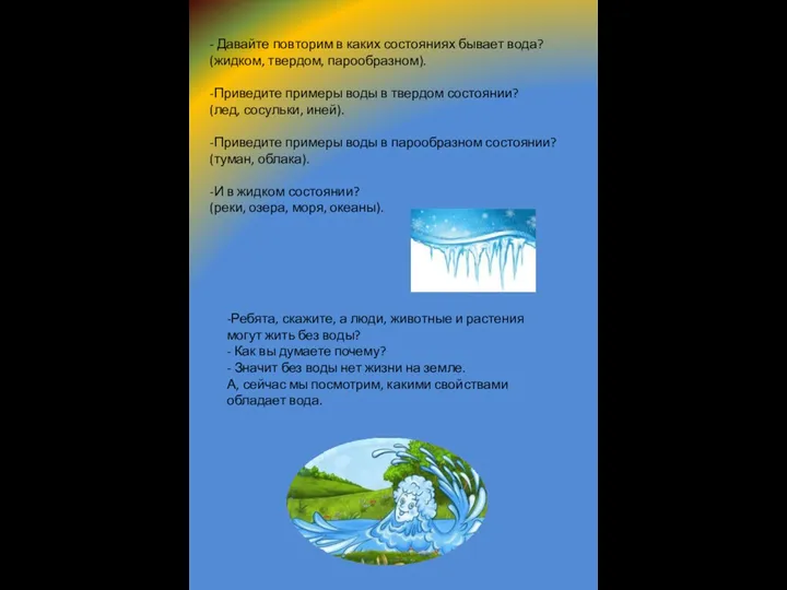 - Давайте повторим в каких состояниях бывает вода? (жидком, твердом, парообразном). -Приведите