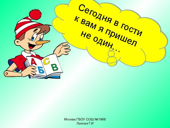 Москва.ГБОУ СОШ №1968 Лыкова Г.И Привет!!!! Это я! Очень рад встрече! Сегодня