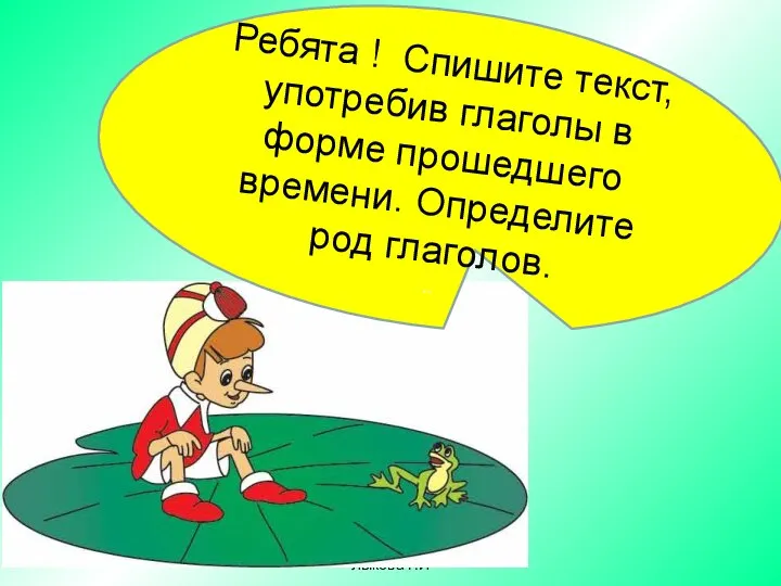 Москва.ГБОУ СОШ №1968 Лыкова Г.И Ребята ! Спишите текст, употребив глаголы в