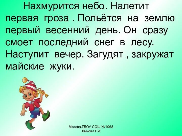 Нахмурится небо. Налетит первая гроза . Польётся на землю первый весенний день.