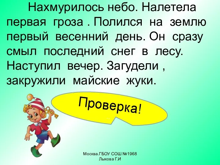 Нахмурилось небо. Налетела первая гроза . Полился на землю первый весенний день.