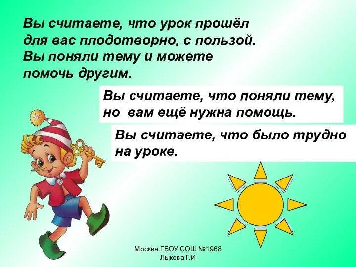 Вы считаете, что урок прошёл для вас плодотворно, с пользой. Вы поняли