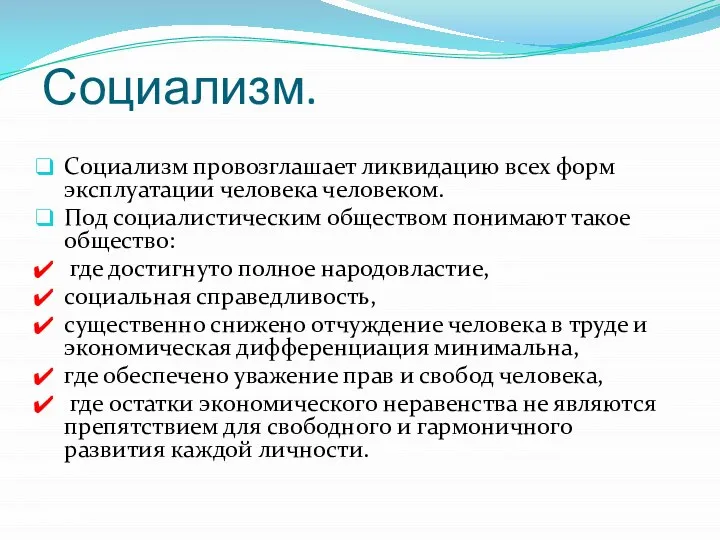 Социализм. Социализм провозглашает ликвидацию всех форм эксплуатации человека человеком. Под социалистическим обществом