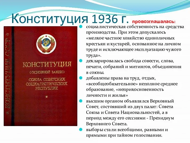 Конституция 1936 г. провозглашалась: социалистическая собственность на средства производства. При этом допускалось